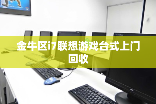 金牛区i7联想游戏台式上门回收 金牛区i7联想游戏台式上门回收