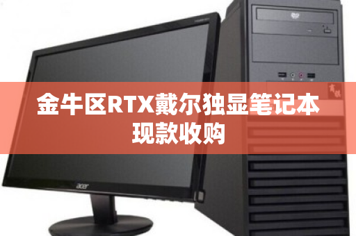 金牛区RTX戴尔独显笔记本现款收购