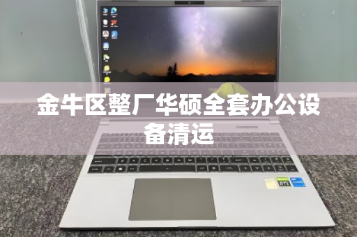 金牛区整厂华硕全套办公设备清运