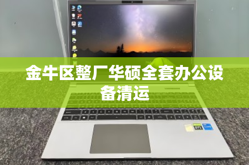 金牛区整厂华硕全套办公设备清运