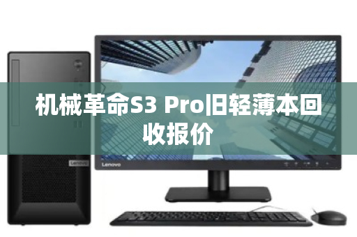 机械革命S3 Pro旧轻薄本回收报价 机械革命S3 Pro旧轻薄本回收报价