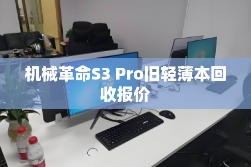 机械革命S3 Pro旧轻薄本回收报价 机械革命S3 Pro旧轻薄本回收报价
