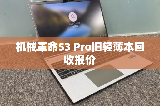 机械革命S3 Pro旧轻薄本回收报价