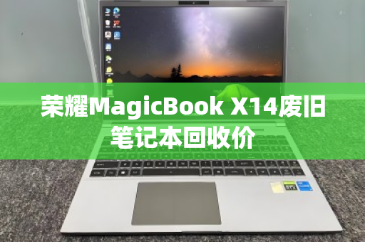 荣耀MagicBook X14废旧笔记本回收价