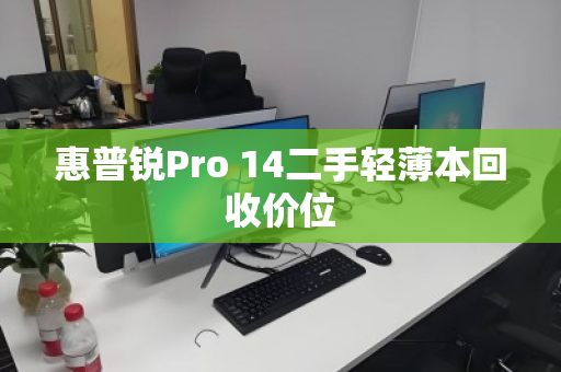 惠普锐Pro 14二手轻薄本回收价位