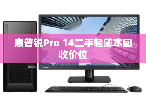 惠普锐Pro 14二手轻薄本回收价位