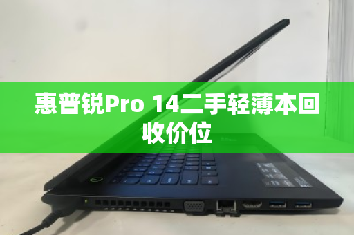 惠普锐Pro 14二手轻薄本回收价位