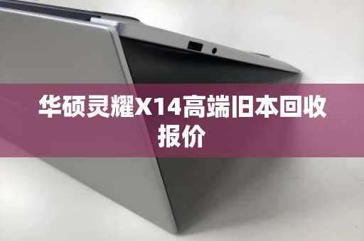 华硕灵耀X14高端旧本回收报价 华硕灵耀X14高端旧本回收报价