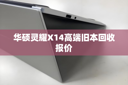 华硕灵耀X14高端旧本回收报价