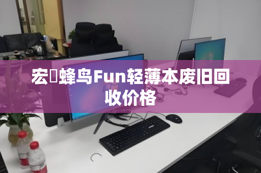宏碁蜂鸟Fun轻薄本废旧回收价格