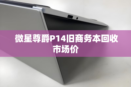  微星尊爵P14旧商务本回收市场价