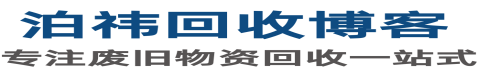泊祎电脑回收官网